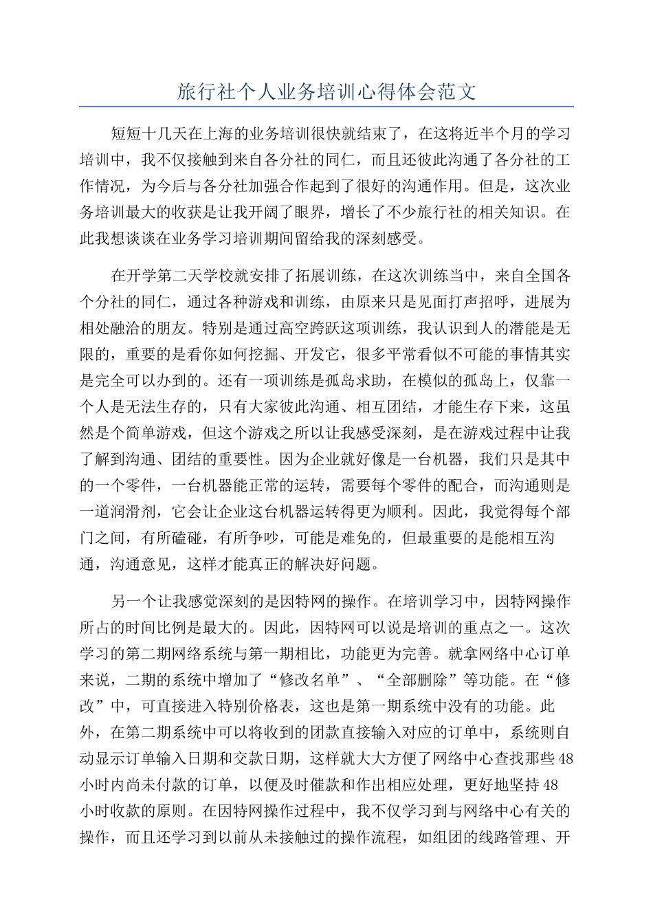 旅行社个人业务培训心得体会范文_第1页