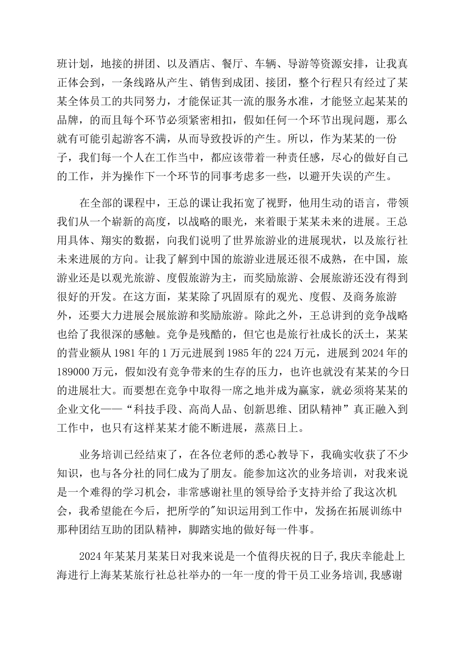 旅行社个人业务培训心得体会范文_第2页