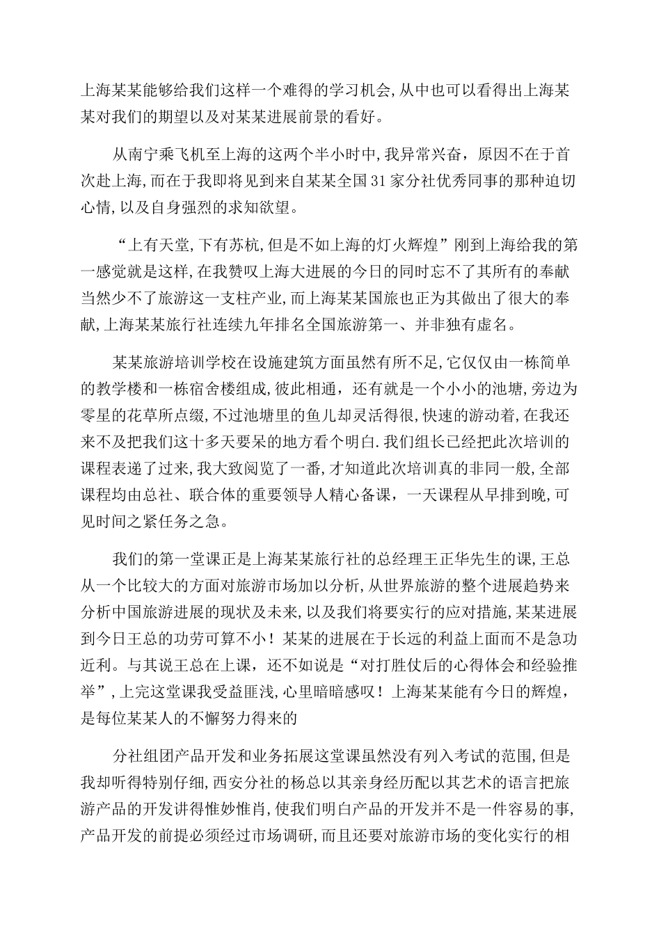 旅行社个人业务培训心得体会范文_第3页