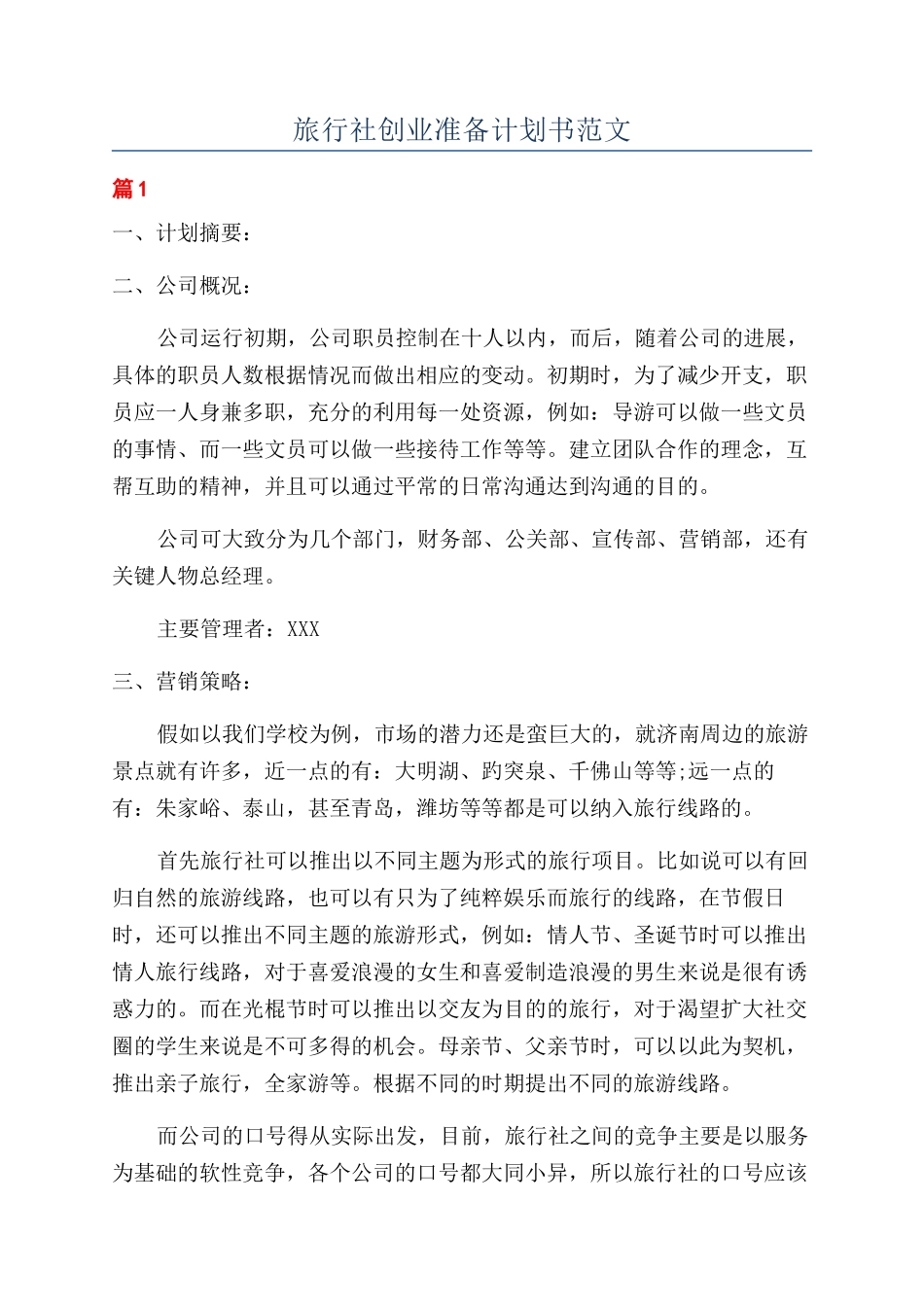 旅行社创业准备计划书范文_第1页