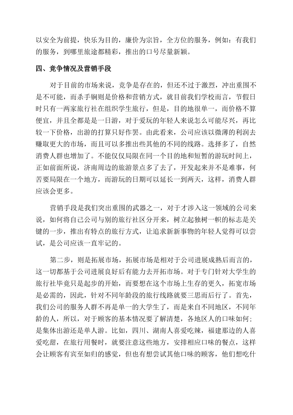 旅行社创业准备计划书范文_第2页