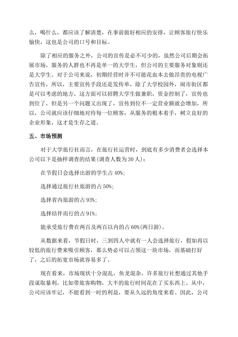 旅行社创业准备计划书范文_第3页