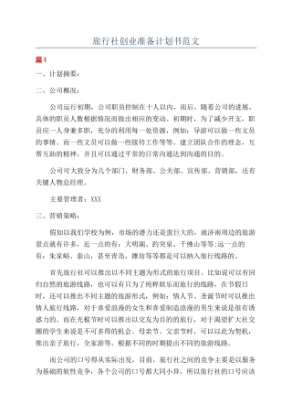 旅行社创业准备计划书范文