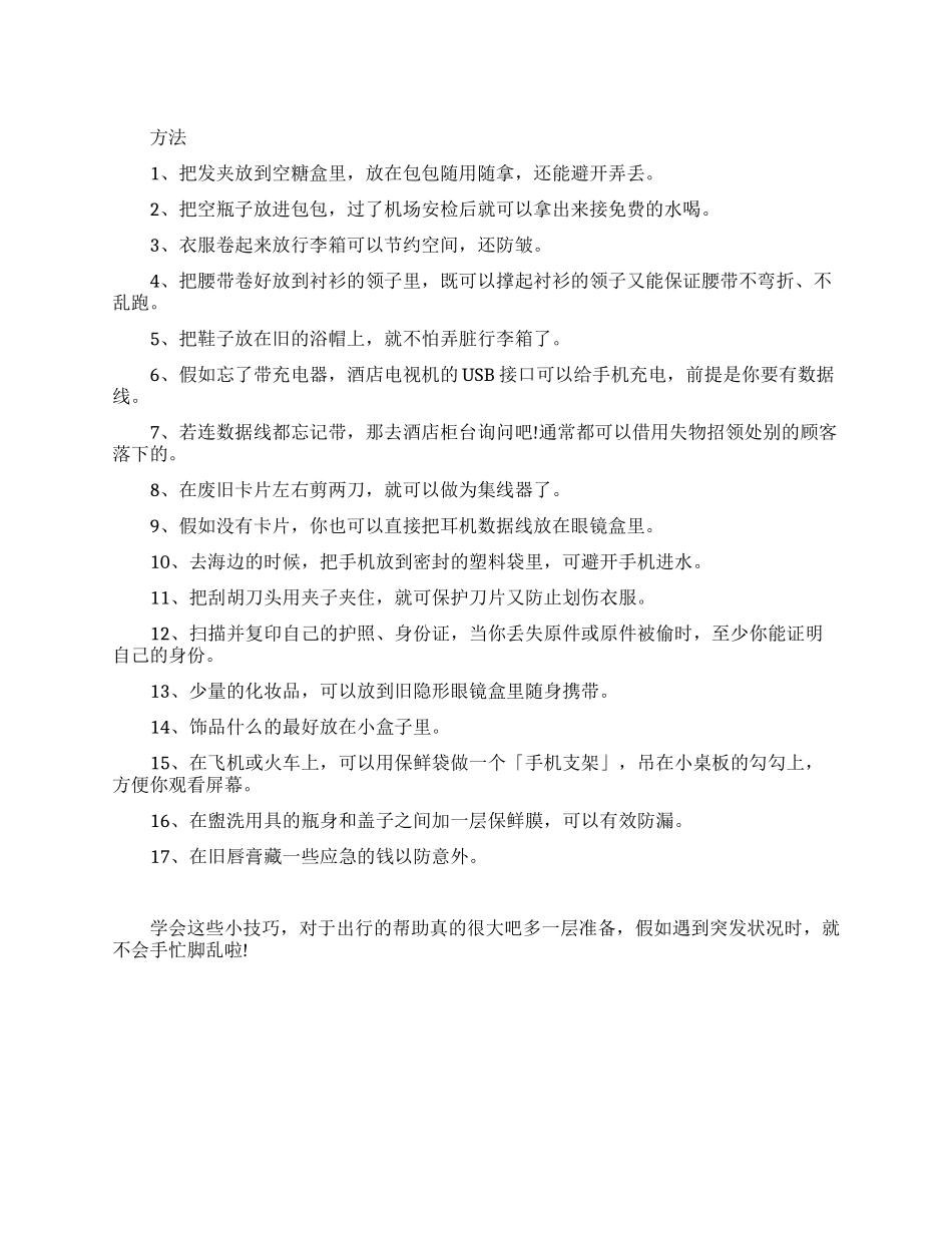 旅行的物品收纳方法有哪些_第1页