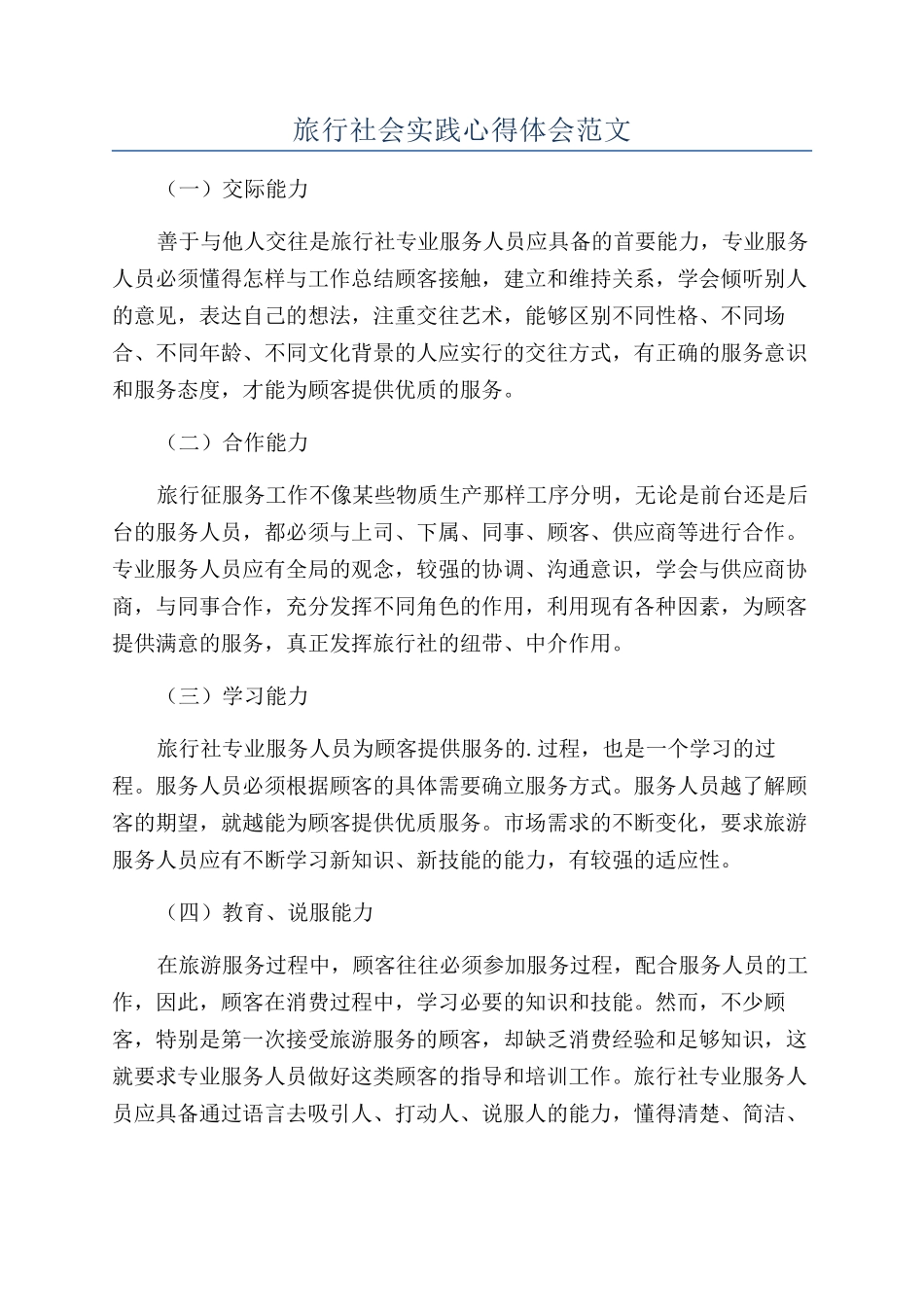 旅行社会实践心得体会范文_第1页