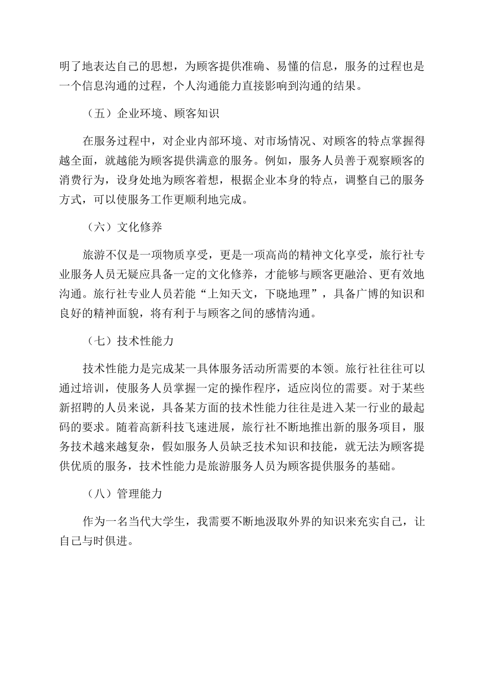 旅行社会实践心得体会范文_第2页