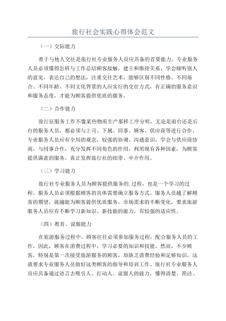 旅行社会实践心得体会范文