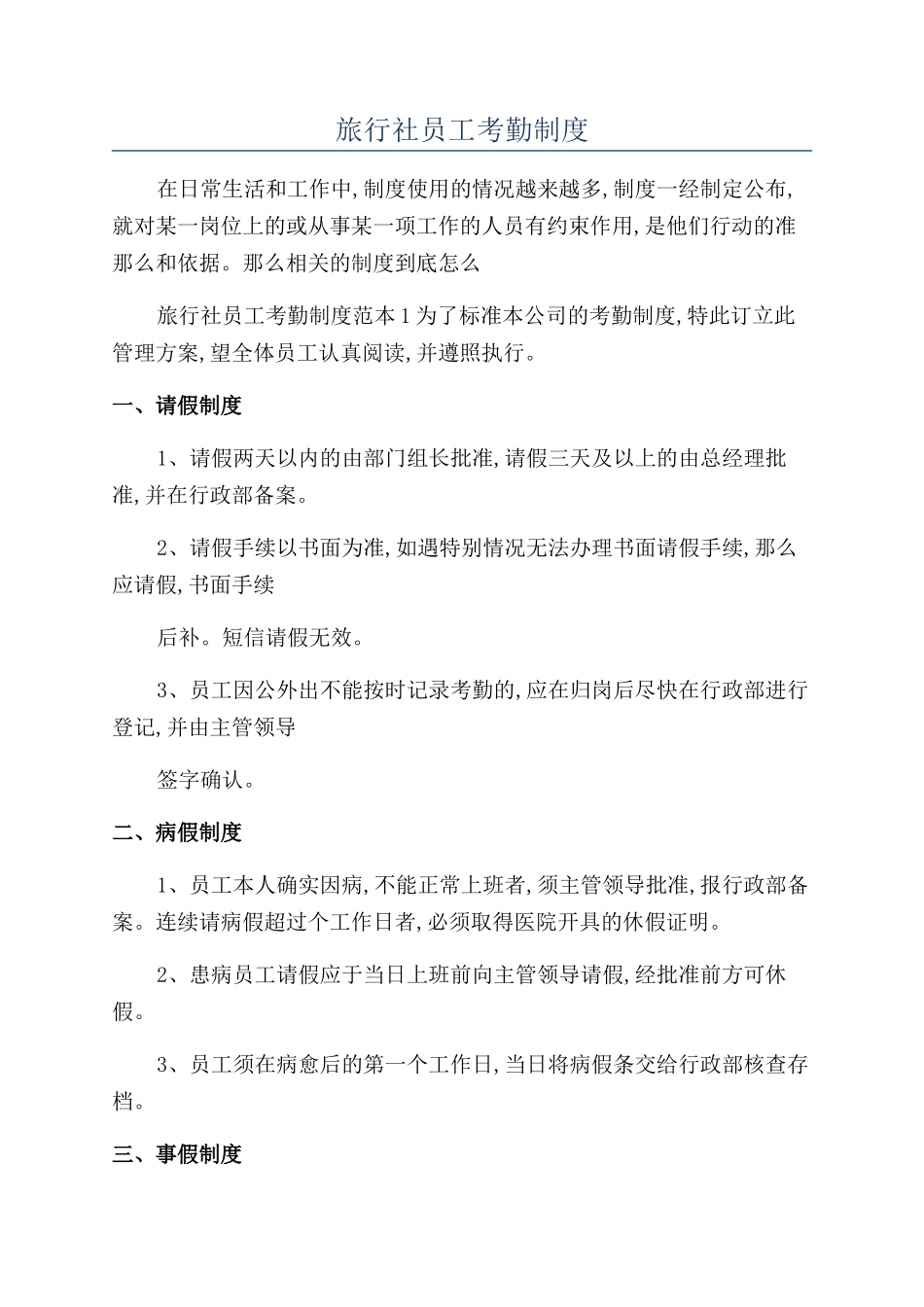 旅行社员工考勤制度_第1页