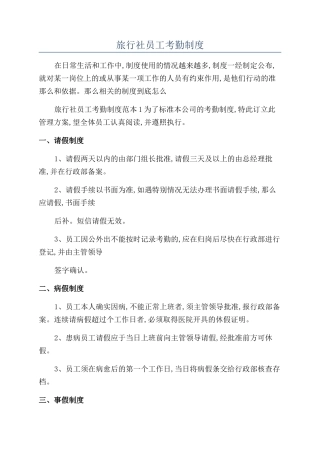 旅行社员工考勤制度