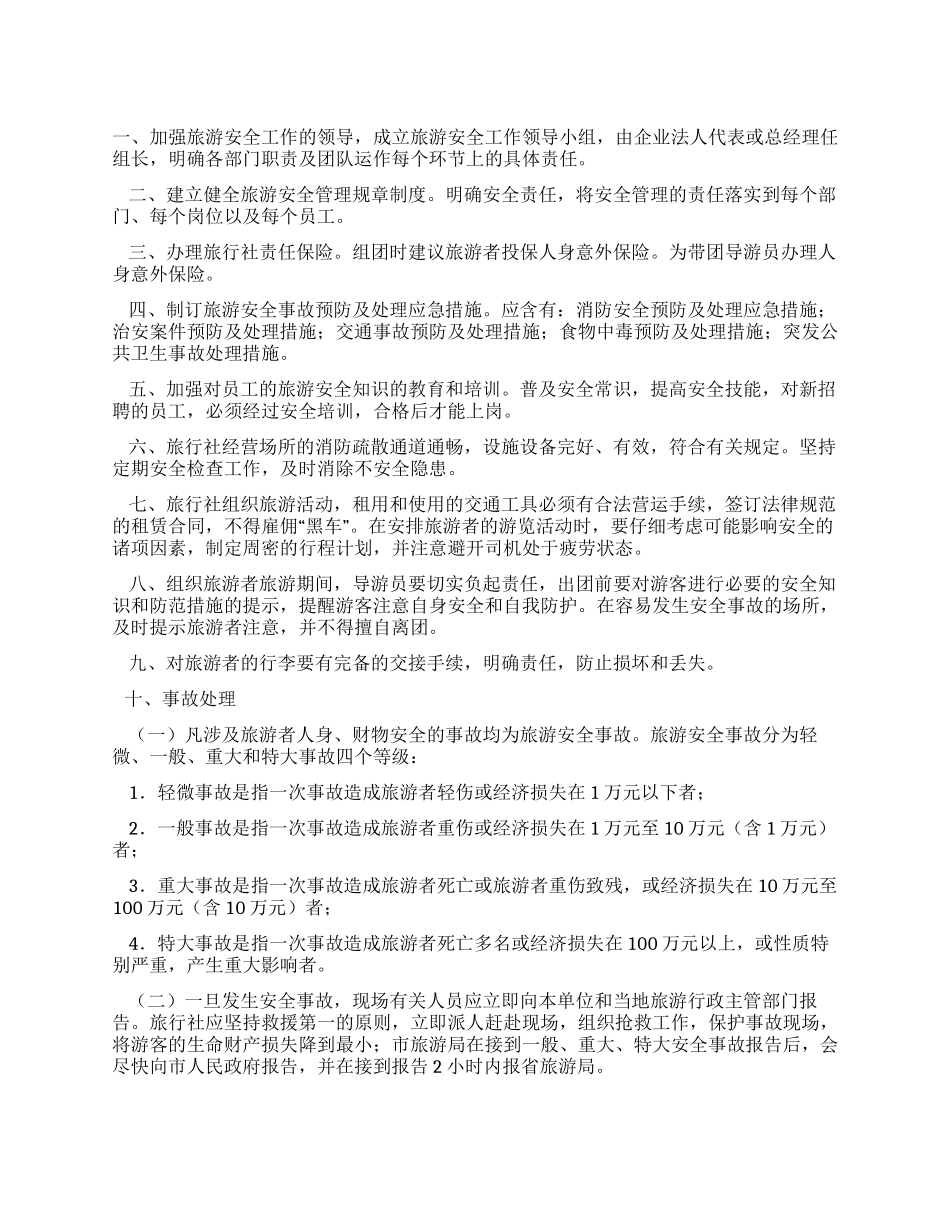 旅行社安全事故应急预案_第1页
