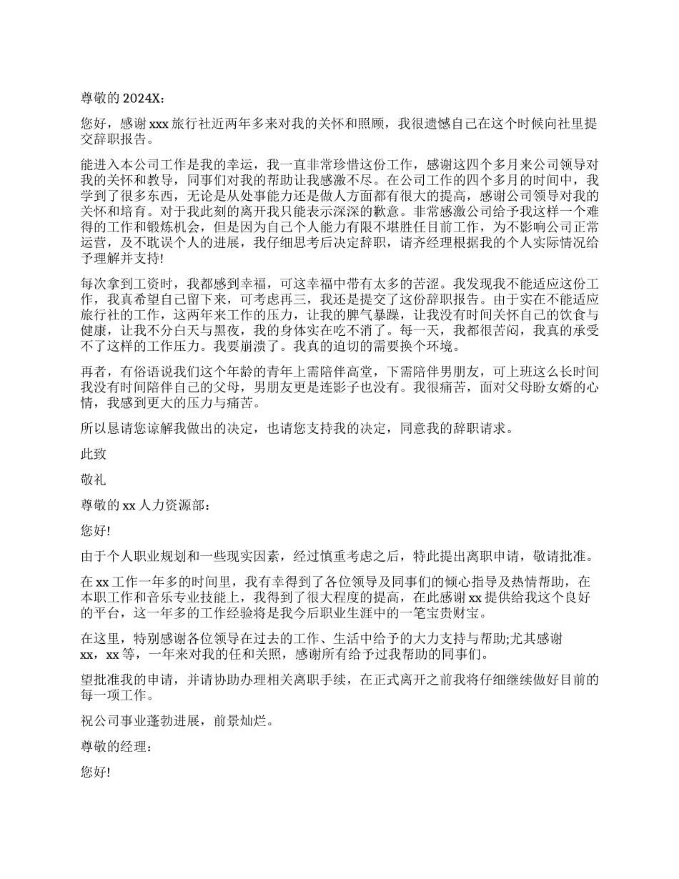 旅行社员工辞职报告_第1页