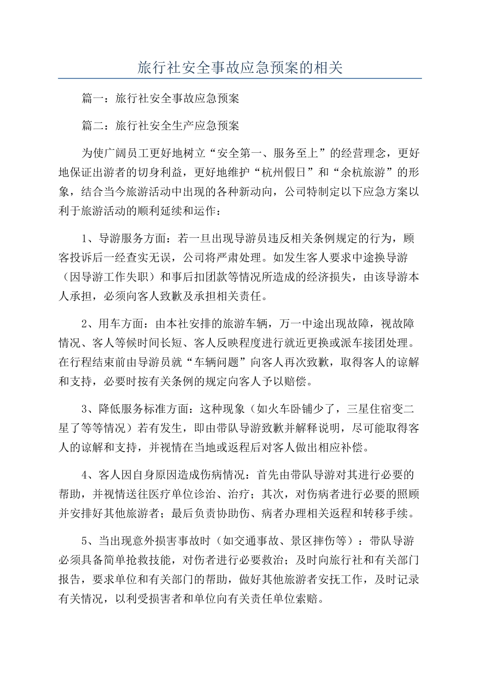 旅行社安全事故应急预案的相关_第1页
