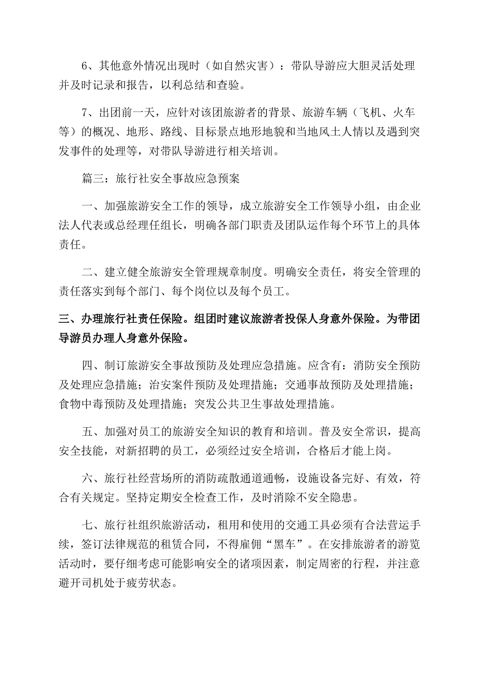 旅行社安全事故应急预案的相关_第2页