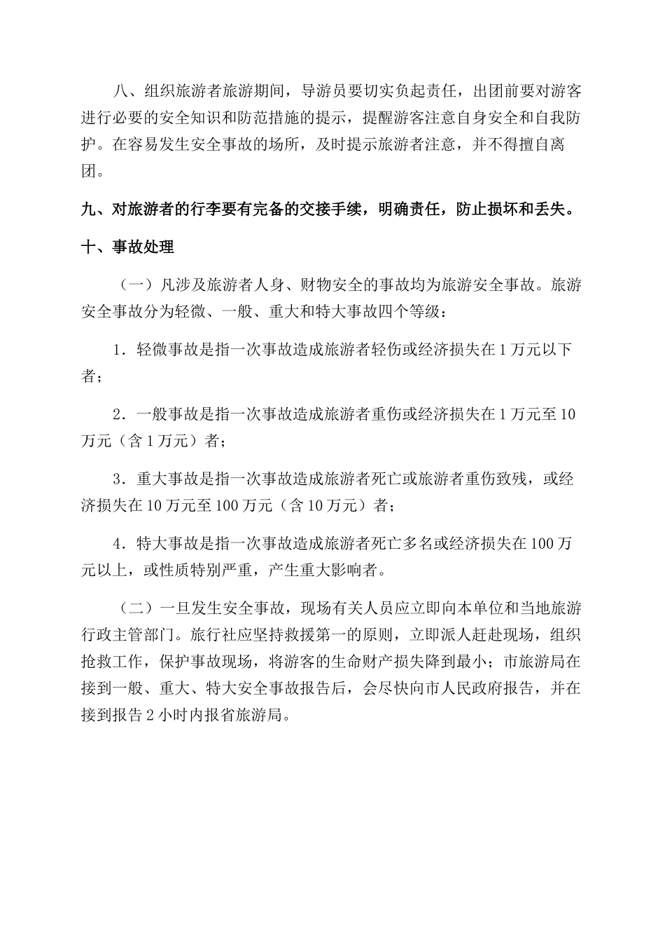 旅行社安全事故应急预案的相关_第3页