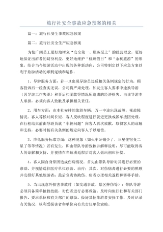 旅行社安全事故应急预案的相关