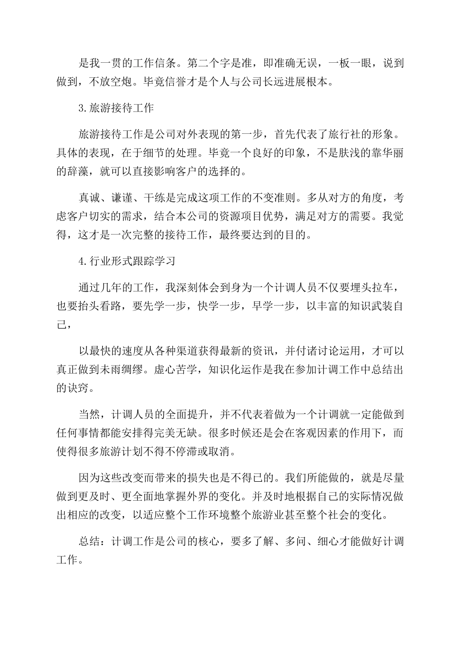 旅行社员工自我鉴定范文_第2页