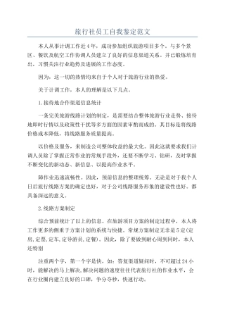 旅行社员工自我鉴定范文