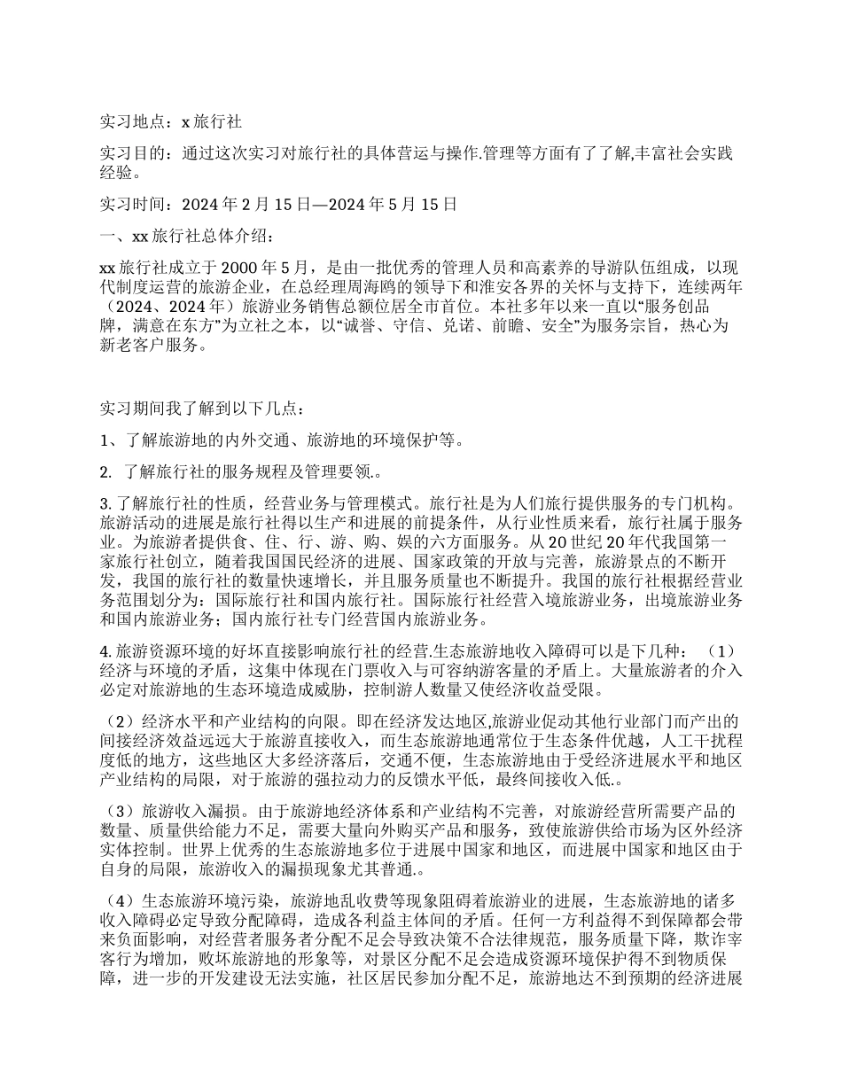旅行社实习报告(导游实习)_第1页