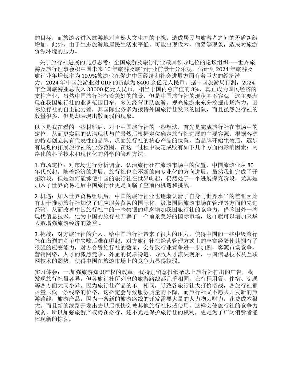 旅行社实习报告(导游实习)_第2页