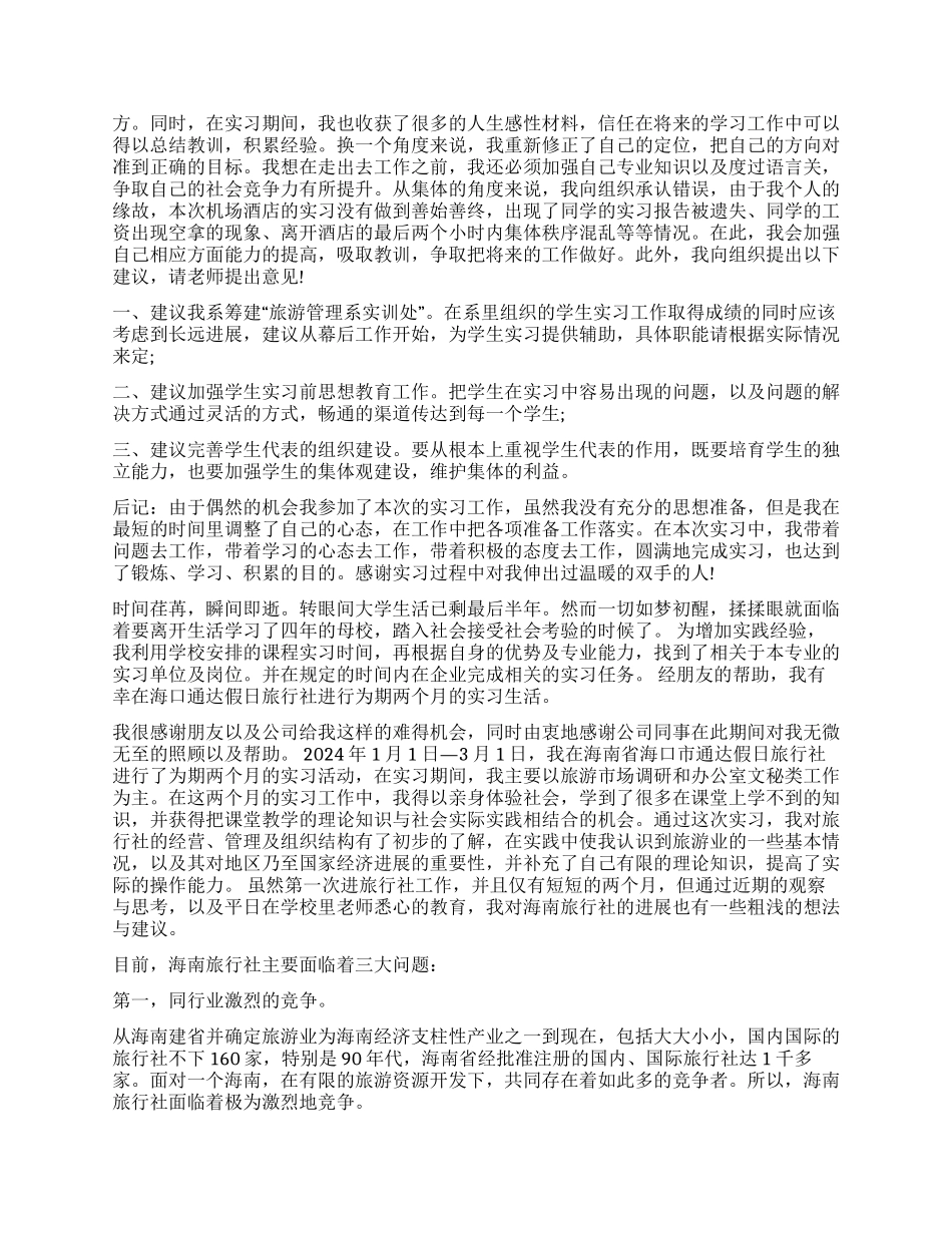 旅行社实习的自我鉴定5篇_第3页