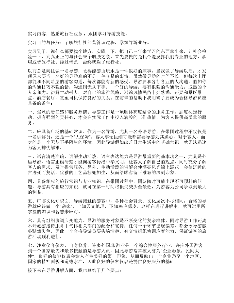 旅行社导游实习总结_第1页