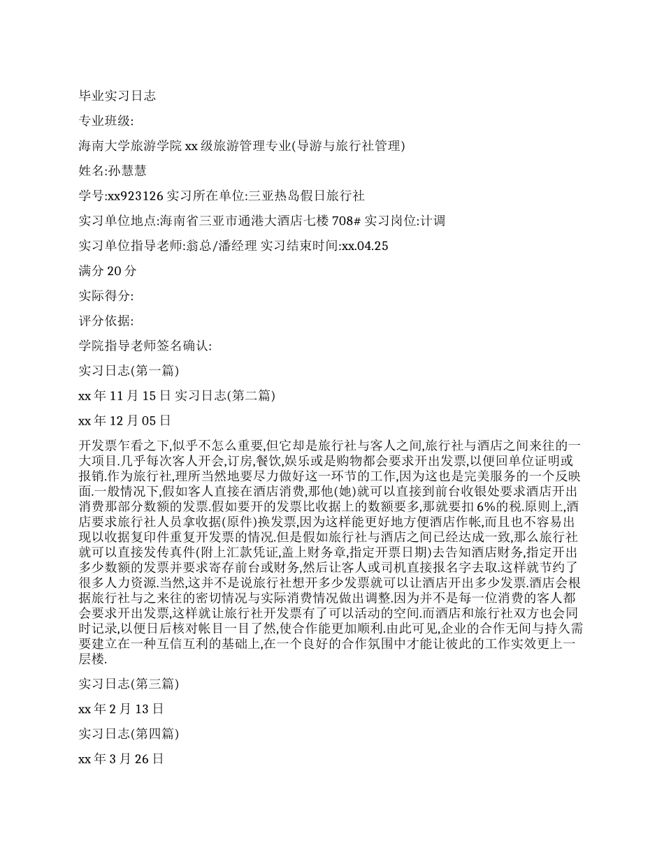 旅行社实习报告(日志型)_第1页
