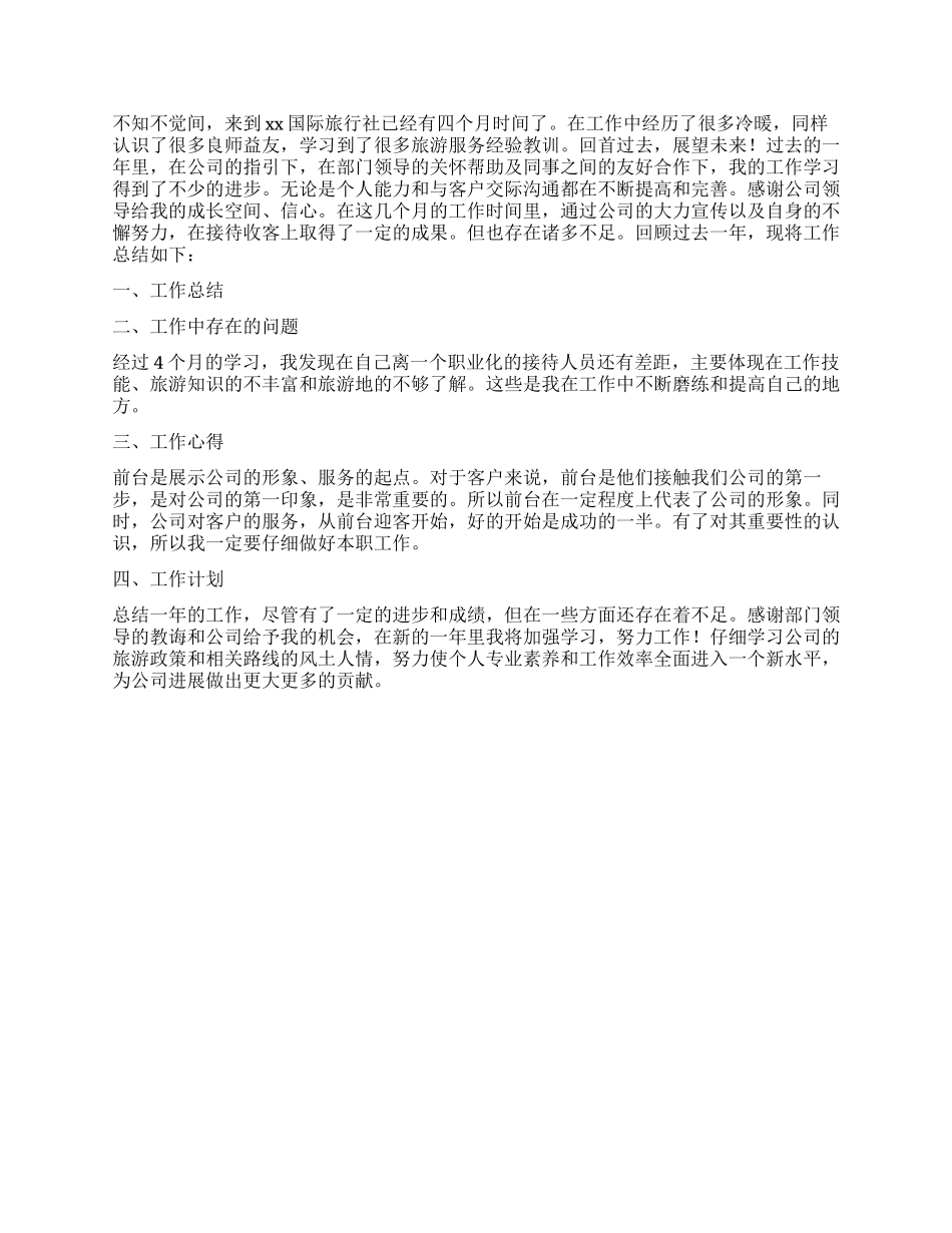 旅行社工作总结三篇_第3页