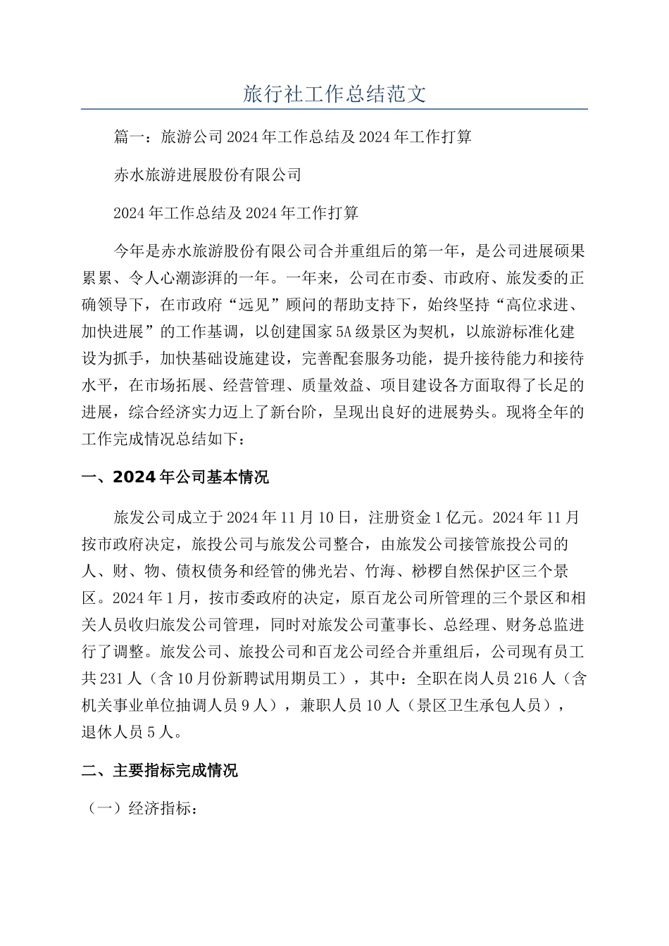 旅行社工作总结范文_第1页
