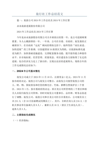旅行社工作总结范文