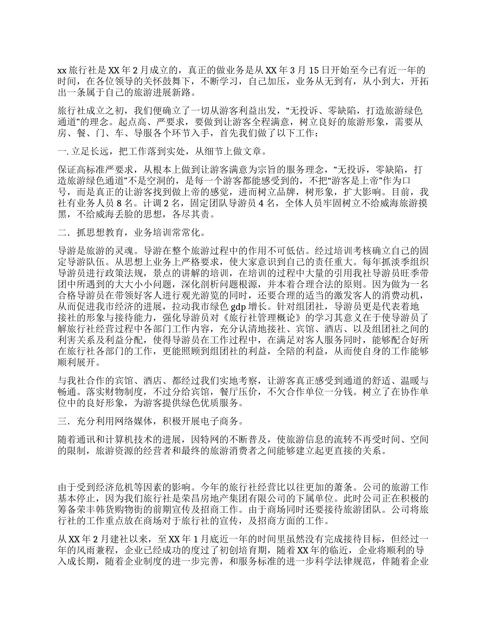 旅行社年度工作总结_第1页