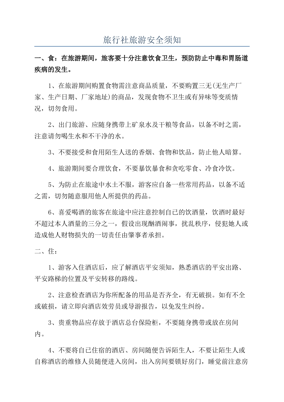 旅行社旅游安全须知_第1页