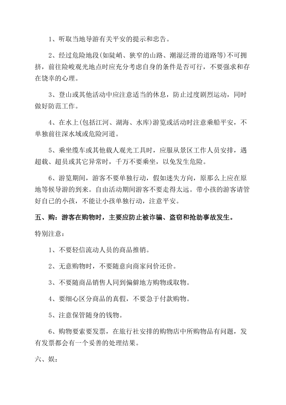 旅行社旅游安全须知_第3页