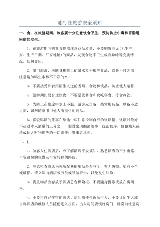 旅行社旅游安全须知