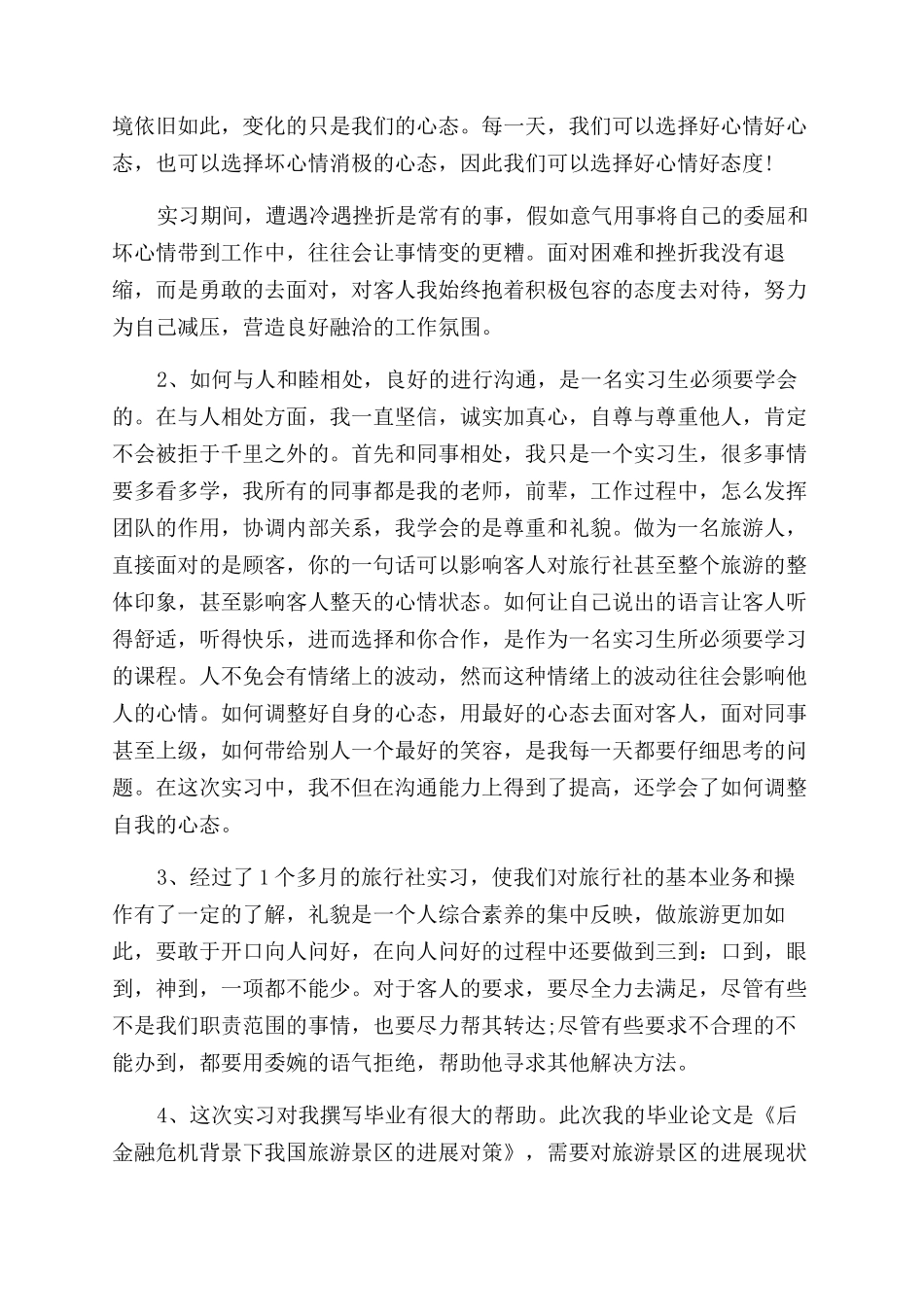 旅行社社会实践报告范文_第2页