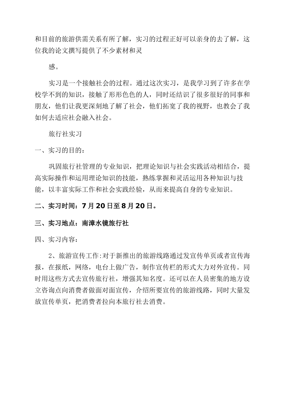 旅行社社会实践报告范文_第3页