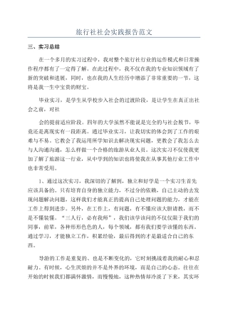 旅行社社会实践报告范文