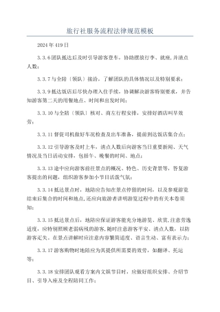 旅行社服务流程规范模板