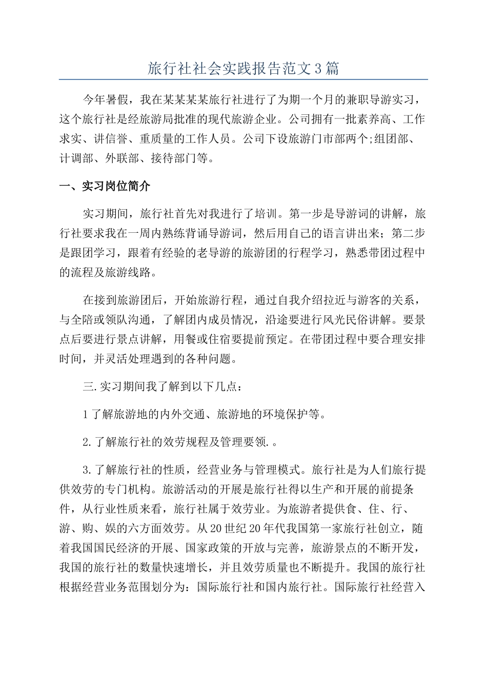 旅行社社会实践报告范文3篇_第1页