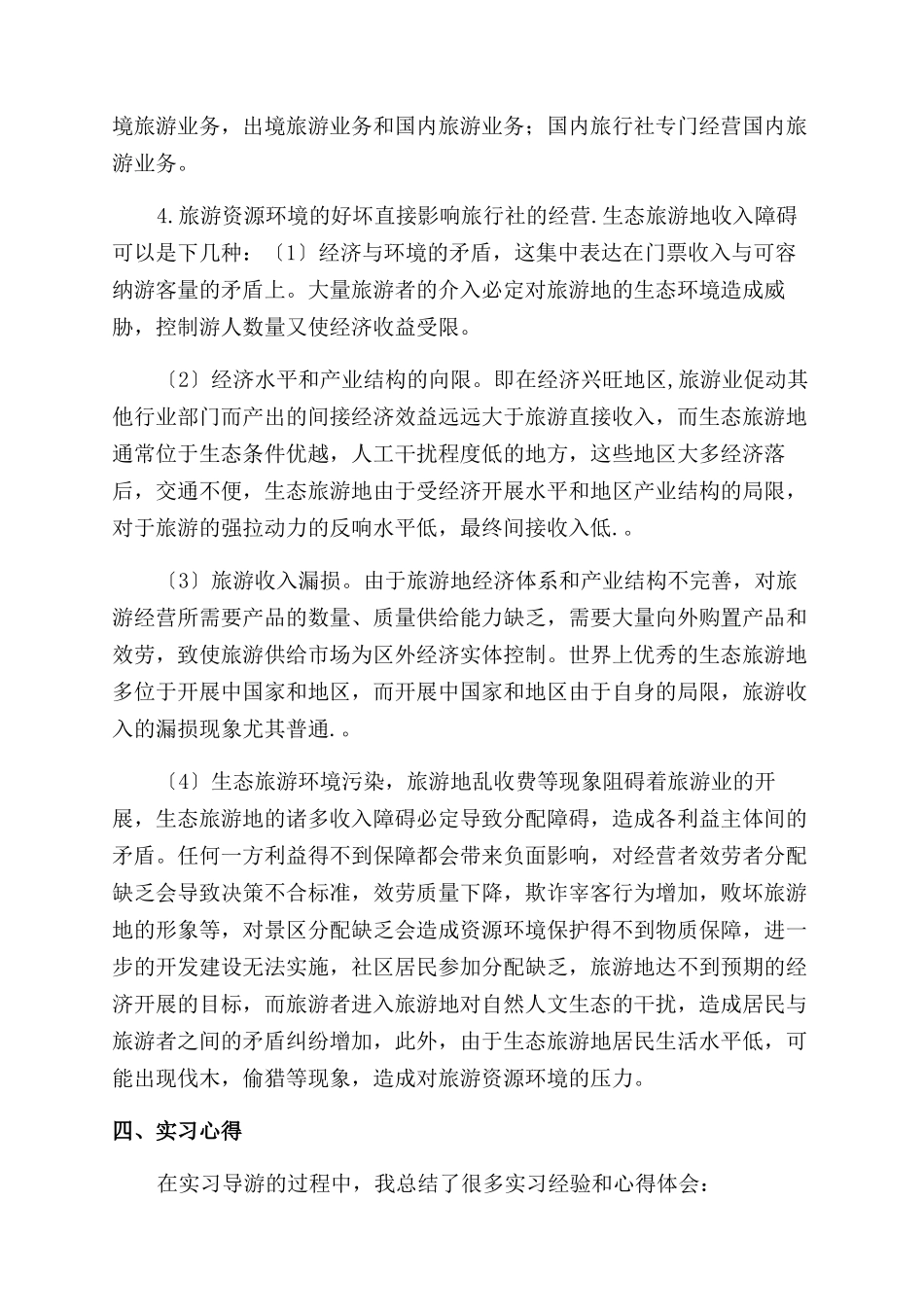 旅行社社会实践报告范文3篇_第2页