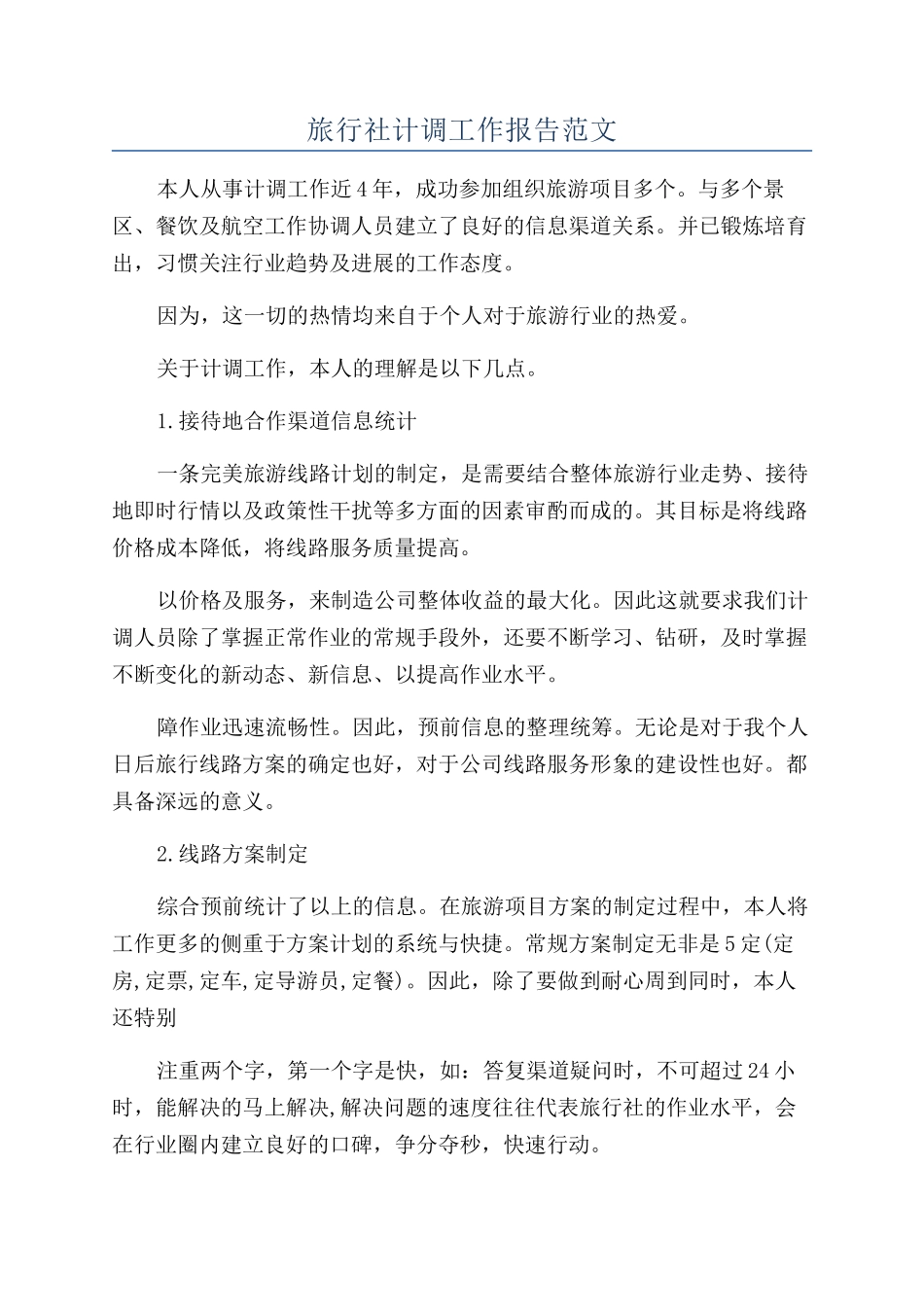 旅行社计调工作报告范文_第1页