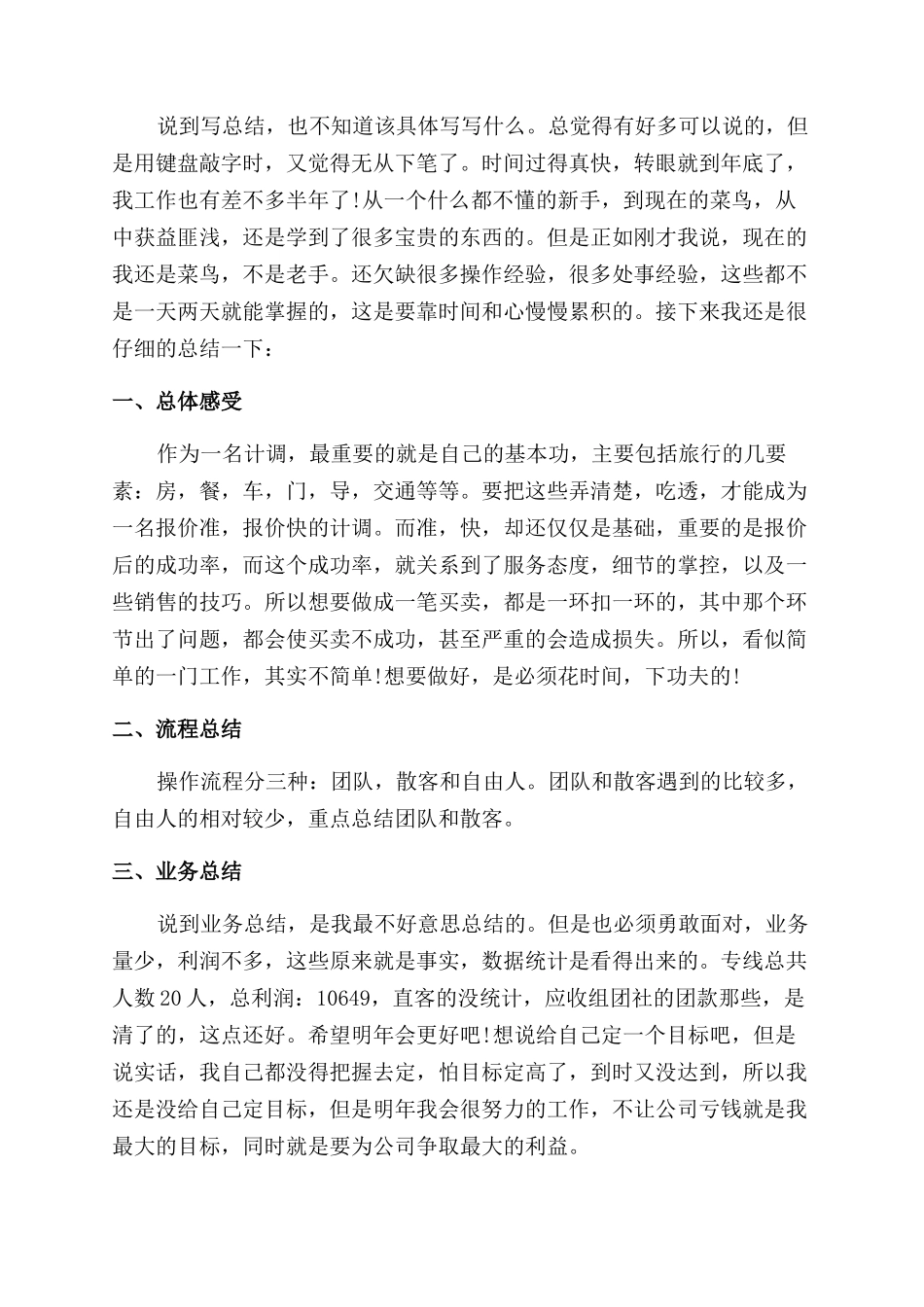 旅行社计调工作报告范文_第3页
