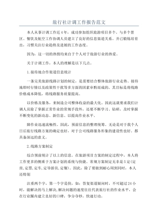 旅行社计调工作报告范文