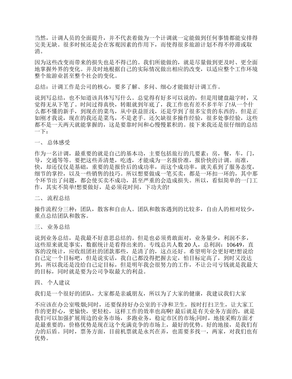 旅行社计调工作报告_第2页