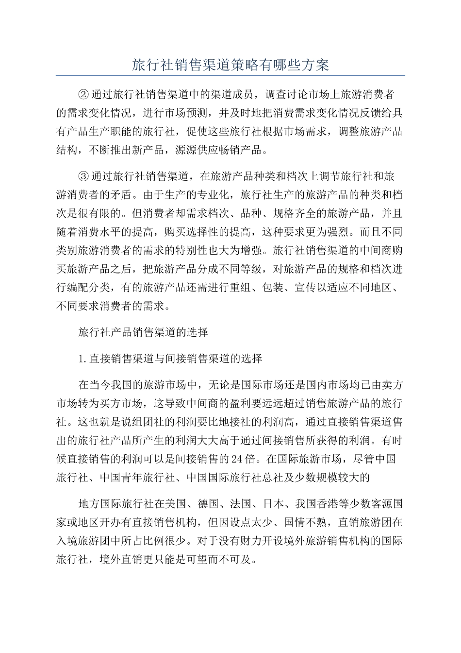旅行社销售渠道策略有哪些方案_第1页
