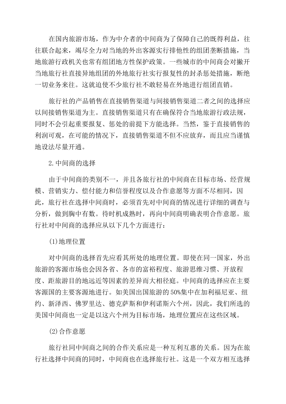 旅行社销售渠道策略有哪些方案_第2页