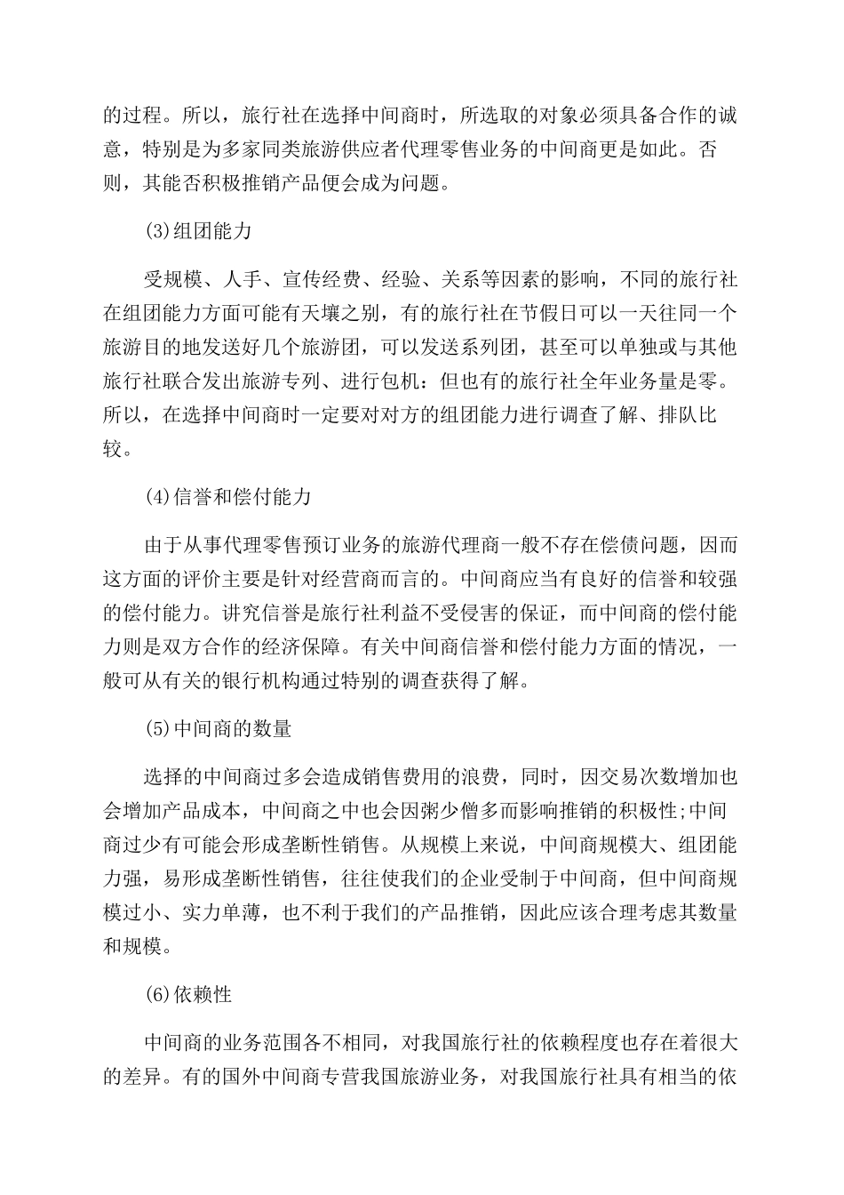 旅行社销售渠道策略有哪些方案_第3页