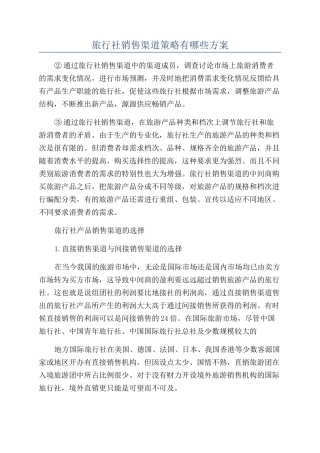 旅行社销售渠道策略有哪些方案