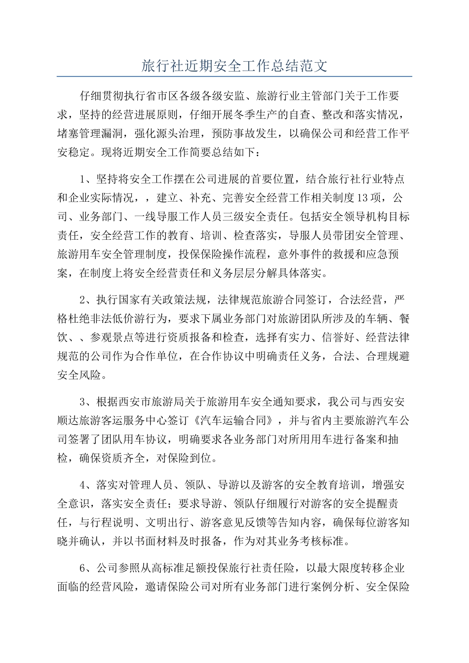 旅行社近期安全工作总结范文_第1页