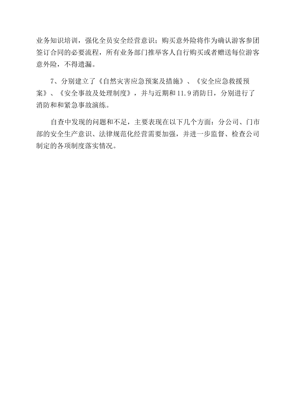 旅行社近期安全工作总结范文_第2页