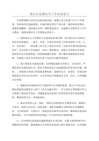 旅行社近期安全工作总结范文